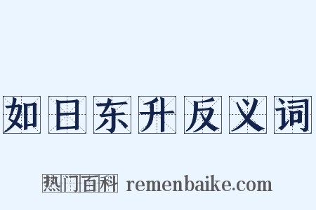 如日东升反义词是什么意思的图片